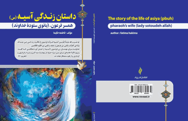 عکس واقعی فرعون و آسیه