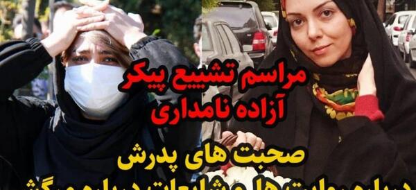 عکس های مراسم تشییع آزاده نامداری