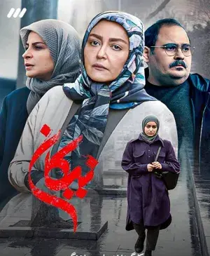 عکس آزاده مهدی زاده در سریال نیکان