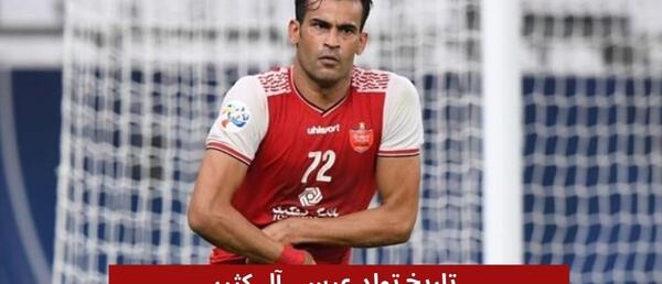 عکس عیسی آل کثیر در پرسپولیس
