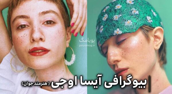 عکس از آیسا اوجی