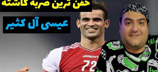 عکس عیسی آل کثیر خفن