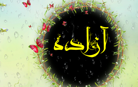 عکس اسم آزاده برای پروفایل