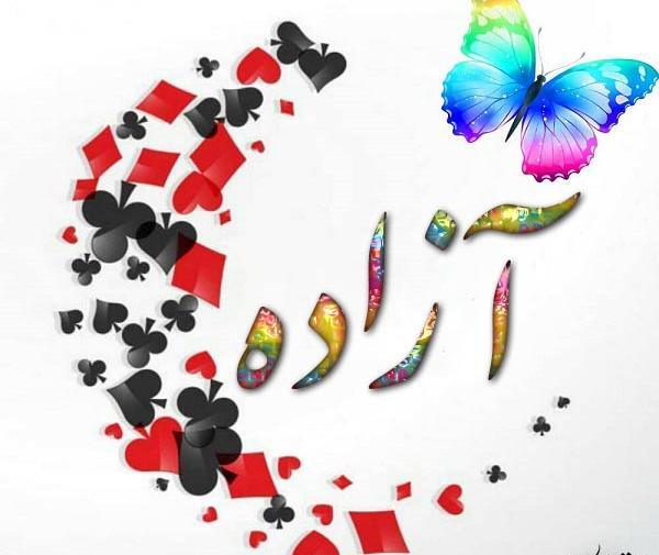 عکس اسم آزاده برای پروفایل