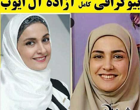 عکس های آزاده آل ایوب