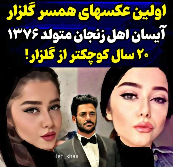 عکس های آیسان همسر رضا گلزار