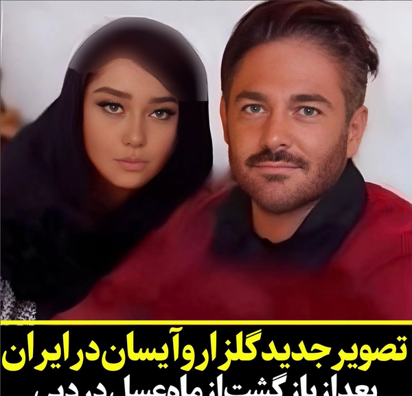عکس های آیسان زن گلزار