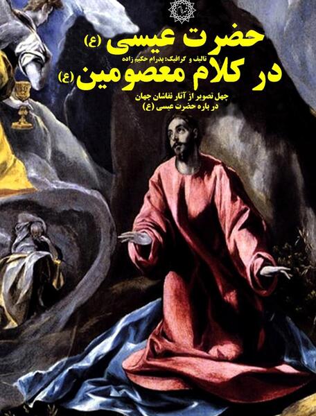 عکس حضرت عیسی ع
