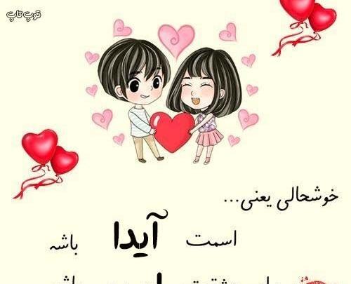 عکس اسم آیدا برای پروفایل
