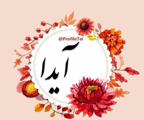 آیدا عکس پروفایل