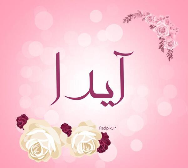 آیدا عکس پروفایل