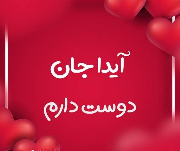 آیدا عکس پروفایل