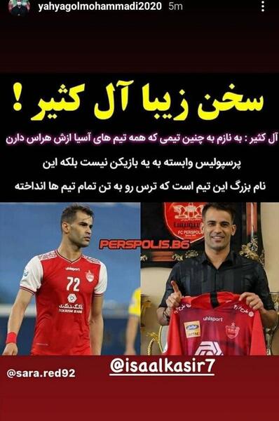 عکس عیسی آل کثیر با لباس پرسپولیس