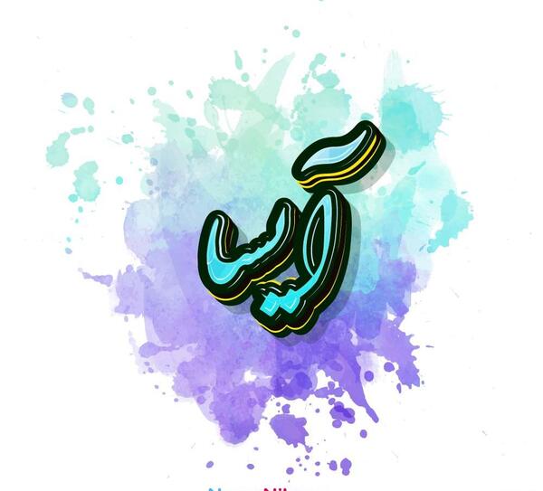 عکس آیسا