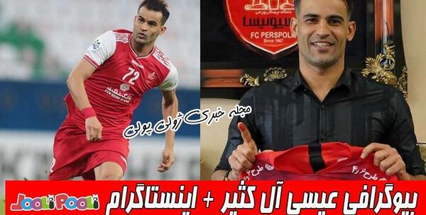 عکس عیسی آل کثیر بازیکن پرسپولیس