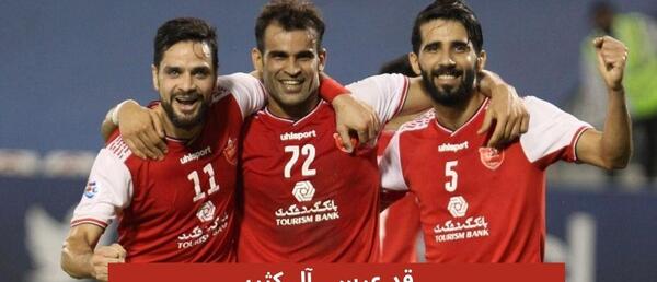 عکس عیسی آل کثیر در پرسپولیس برای پروفایل