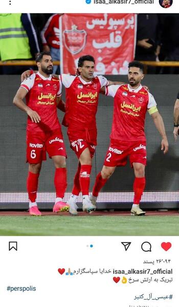 عکس عیسی آل کثیر در پرسپولیس برای پروفایل