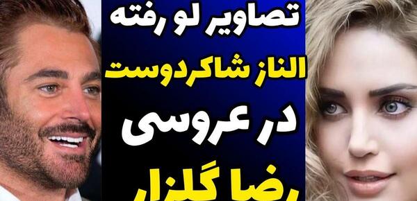 عکس گلزار و همسرش ایسان