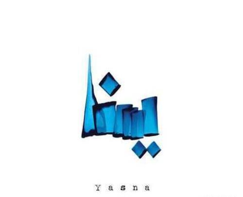عکس پروفایل اسم یسنا