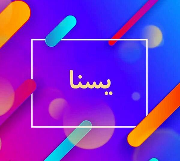 عکس پروفایل اسم یسنا