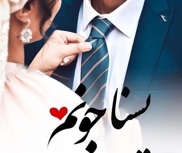عکس پروفایل اسم یسنا
