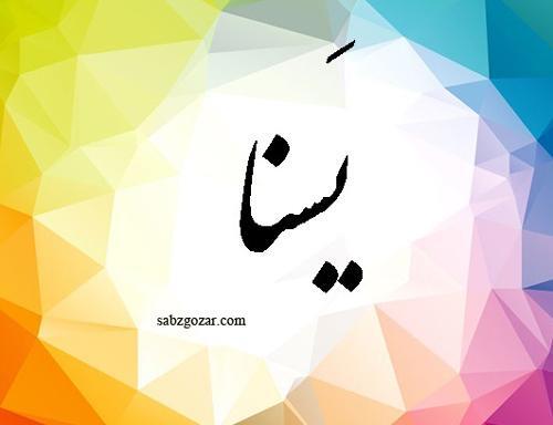 عکس پروفایل دخترونه یسنا