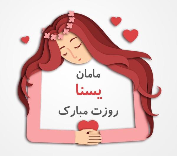 عکس پروفایل دخترونه یسنا