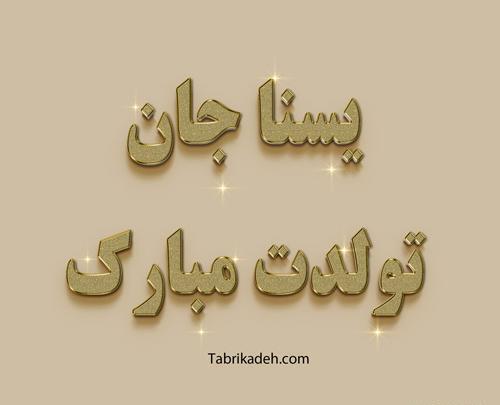 عکس پروفایل برای یسنا