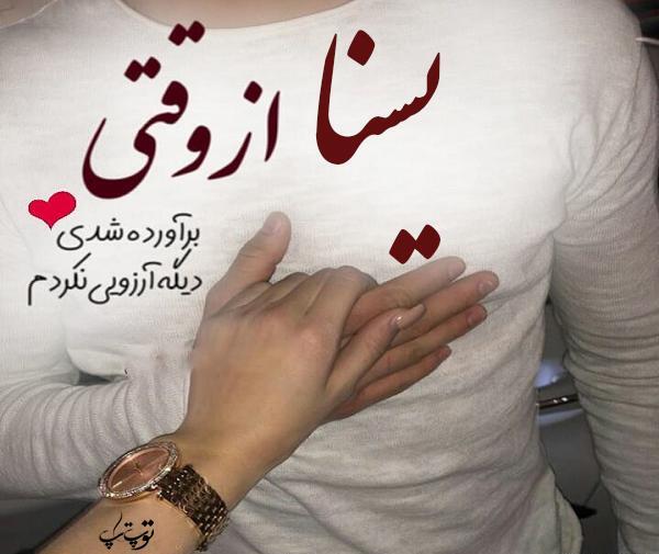 عکس پروفایل برای یسنا