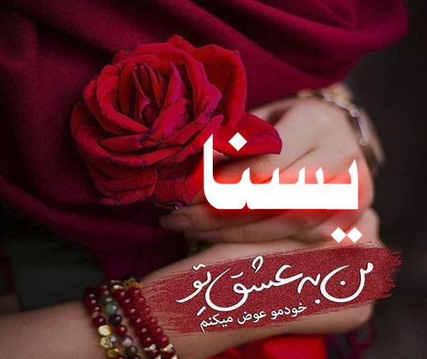 عکس پروفایل برای یسنا