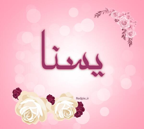 عکس پروفایل برای یسنا