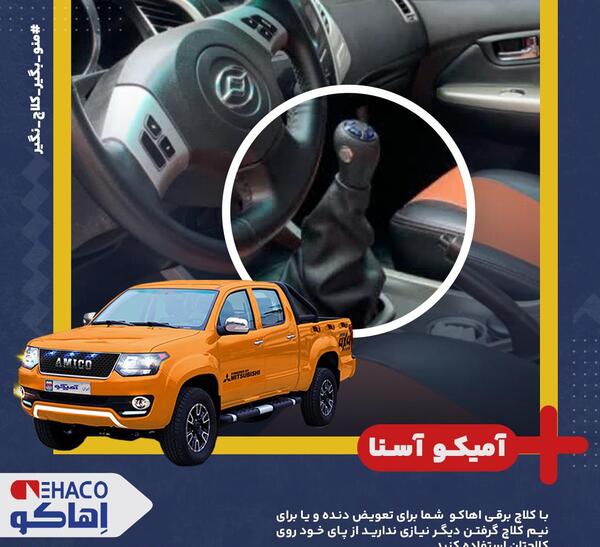 عکس ماشین آمیکو آسنا