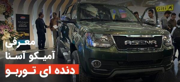 عکس ماشین آمیکو آسنا