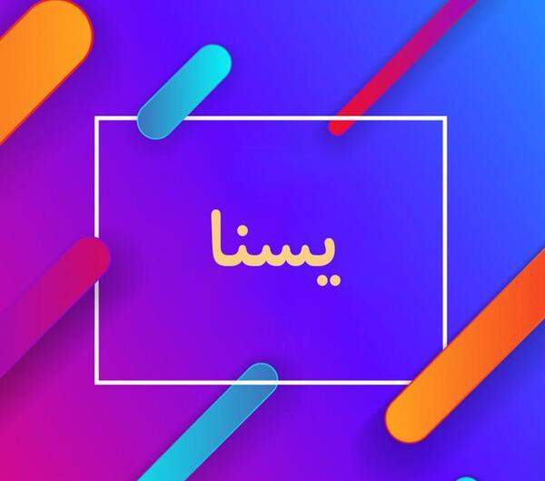 عکس پروفایل اسم یسنا به انگلیسی