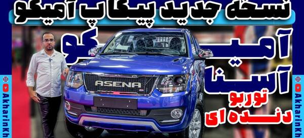 عکس وانت امیکو اسنا