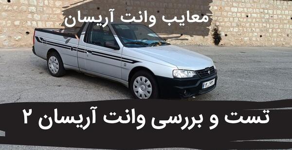 عکس وانت آریسان دوگانه