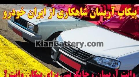 عکس وانت آریسان ۱