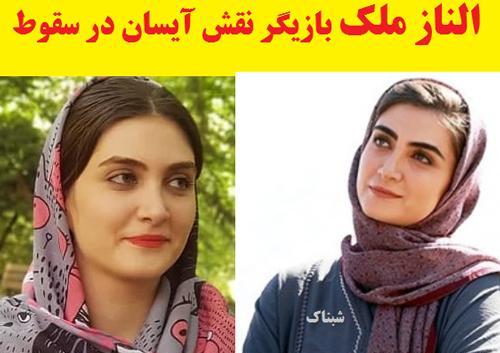 عکس آیسان فیلم سقوط