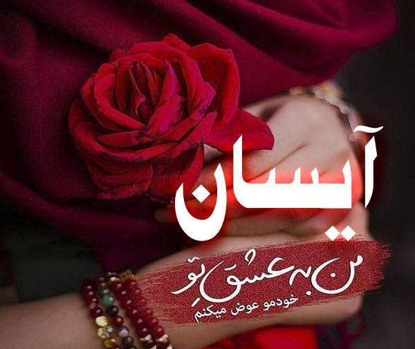 عکس پروفایل اسم ایسان