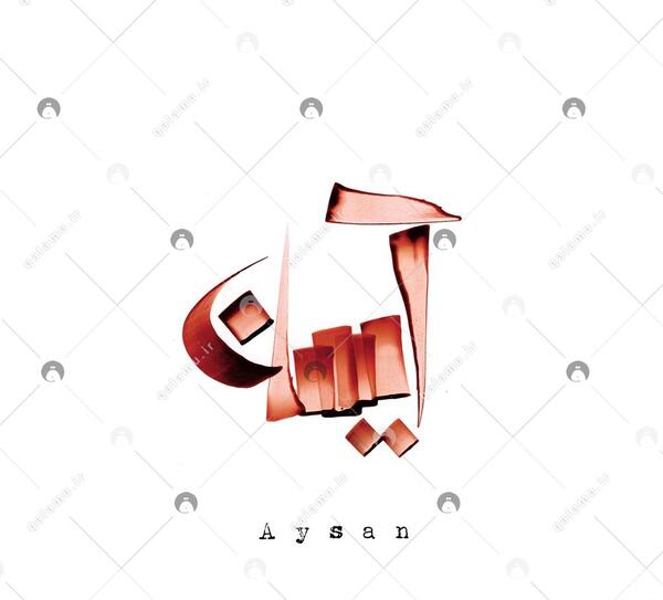 عکس پروفایل اسم ایسان