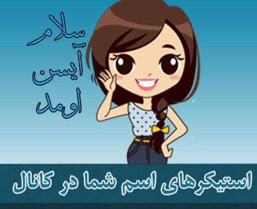 عکس پروفایل اسم ایسان