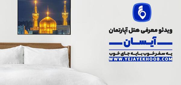 عکس هتل آپارتمان آیسان مشهد