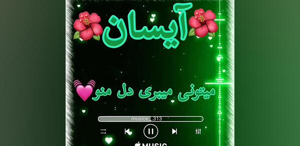 عکس پروفایل اسم آیسان
