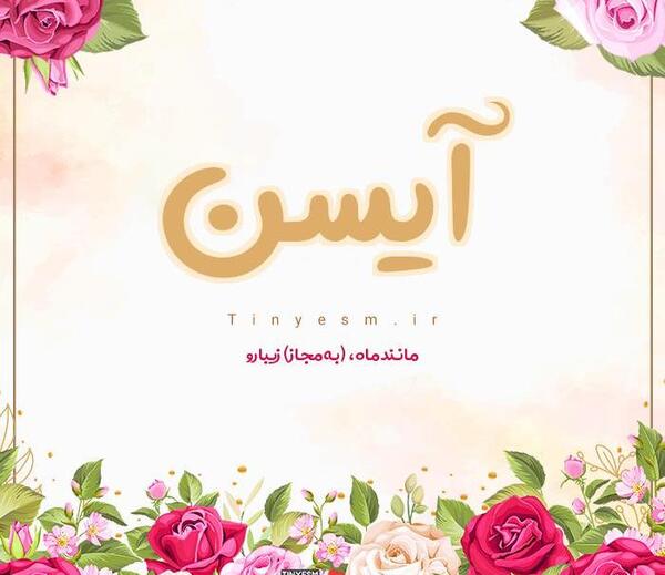 عکس پروفایل اسم آیسان
