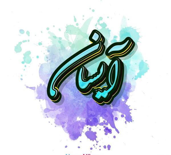عکس پروفایل اسم آیسان