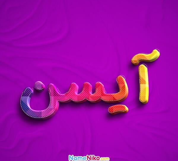 عکس پروفایل اسم آیسان