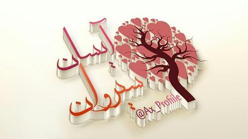 عکس پروفایل با اسم آیسان