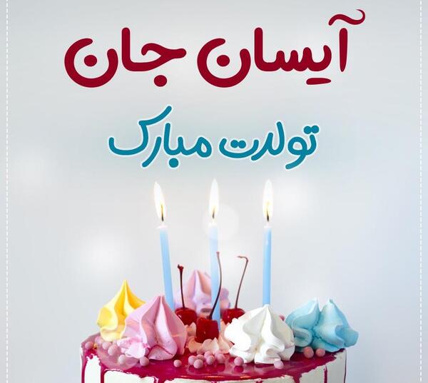 عکس پروفایل با اسم آیسان