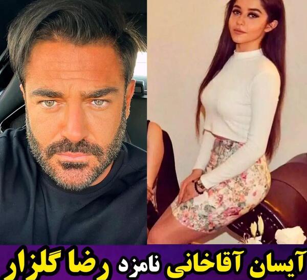 عکس آیسان آقاخانی همسر رضا گلزار