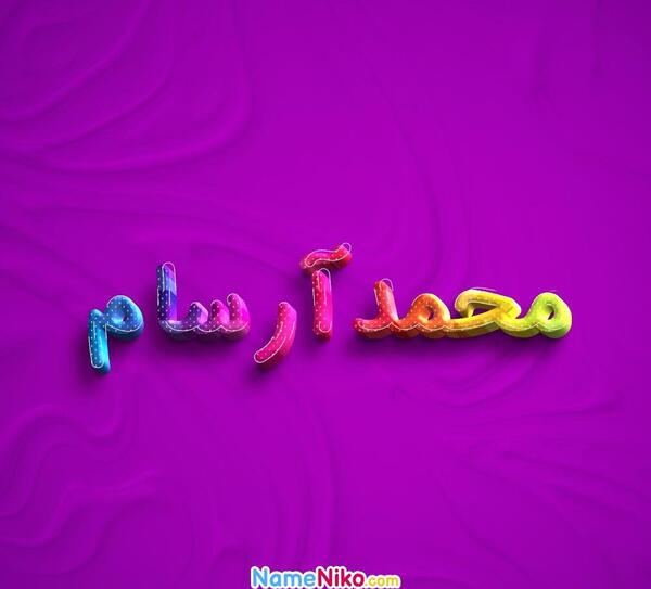 عکس پروفایل اسم آرسام